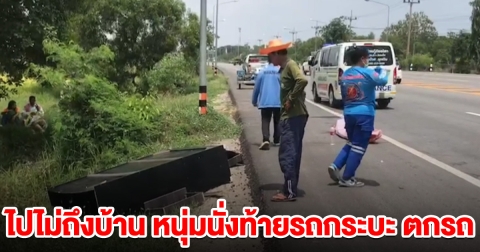 ไปไม่ถึงบ้าน หนุ่มนั่งท้ายรถกระบะ ขนตู้เสื้อผ้าเตรียมไปงานขึ้นบ้านใหม่ ตกรถดับสลด