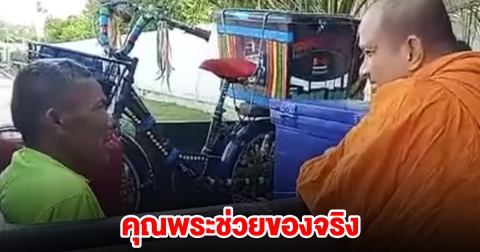 พระปลัดอาทร เจอโยมจะปั่นจักรยานกลับบุรีรัมย์ หลังถูกเบี้ยวค่าจ้าง พาส่งถึง อ.นางรอง