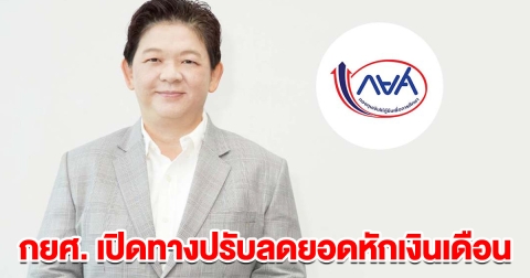 กยศ. เปิดทางปรับลดยอดหักเงินเดือน