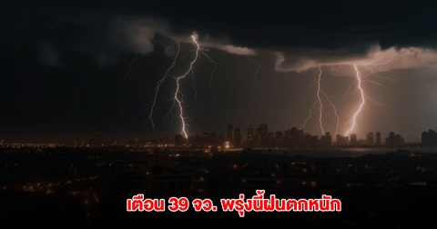กรมอุตุฯ เตือน 39 จังหวัด พรุ่งนี้ฝนตกหนัก