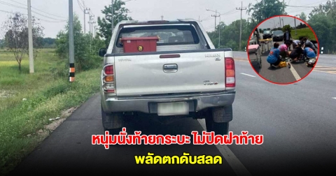อุทาหรณ์ หนุ่มนั่งท้ายกระบะ ไม่ปิดฝาท้าย พลัดตกดับสลด