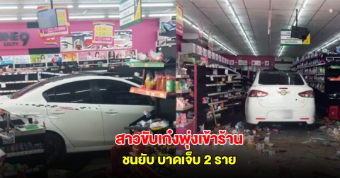 สาววัย 44 ปี ขับเก๋งคันเร่งค้าง พุ่งเข้าซูเปอร์มาร์เก็ต ชนพังระเนระนาด บาดเจ็บ 2 ราย