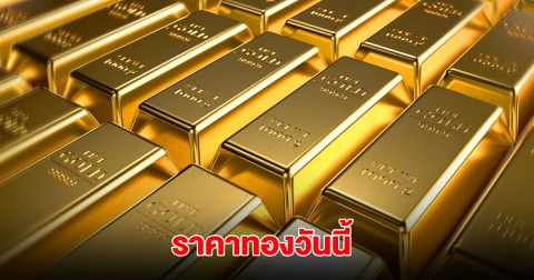 ราคาทองวันนี้ 6 พ.ค. 2568