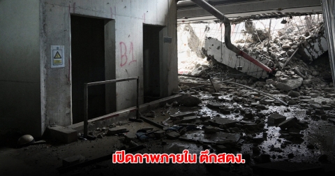 เปิดภาพภายในตึกสตง. เผยจุดพบร่างผู้เสียชีวิตมากที่สุด เร่งค้นหาผู้สูญหายอีก 13 ราย
