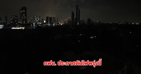 กฟน. ประกาศดับไฟ วันที่ 7 พ.ค. 68 ในกทม.-สมุทรปราการ