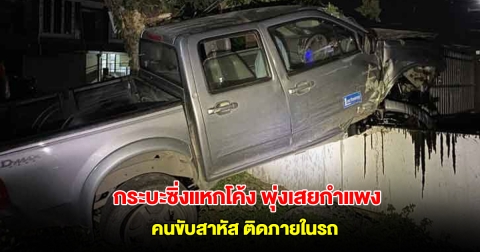 ระทึก กระบะซิ่งแหกโค้ง พุ่งเสยกำแพงบ้านพังยับ คนขับวัย 55 ปีสาหัสติดภายในรถ