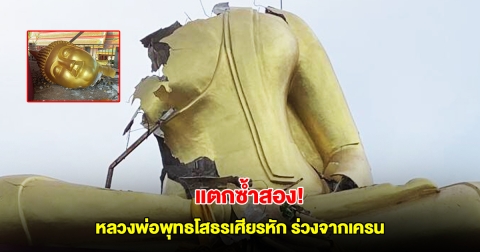 แตกซ้ำสอง! หลวงพ่อพุทธโสธรเศียรหักจากพายุถล่ม ร่วงจากเครนขณะเคลื่อนย้ายแตกกระจาย