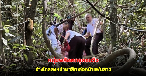 หนุ่มพลัดตกจุดชมวิวเขาเล่ ร่างไถลลงหน้าผาลึก ต่อหน้าแฟนสาว