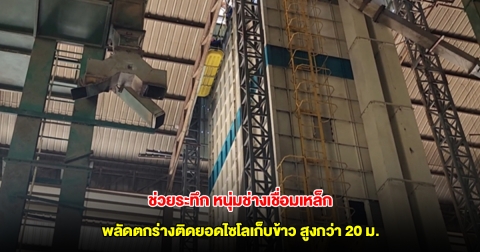 กู้ภัยช่วยระทึก หนุ่มช่างเชื่อมเหล็กตกลงมาแขนหัก ร่างค้างติดอยู่ยอดไซโลเก็บข้าว สูงกว่า 20 เมตร