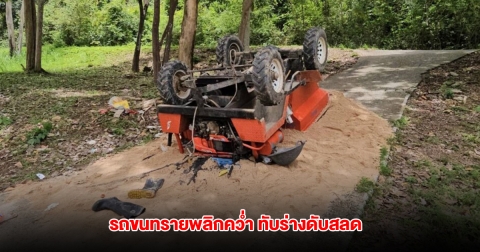 สลด ชายวัย 53 ขับรถดัมพ์ขนทราย พลิกคว่ำทับร่างดับกลางสนามกอล์ฟ