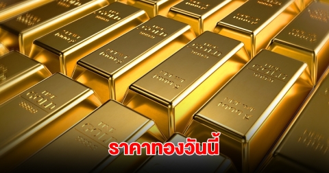ราคาทองวันนี้ 8 พ.ค. 2568