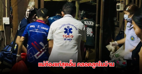 แม่ท้องแก่สุดอั้น คลอดลูกในบ้าน