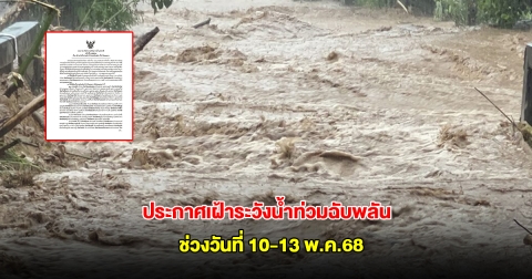 สทนช. ออกประกาศเฝ้าระวังน้ำหลาก น้ำท่วมฉับพลัน ช่วงวันที่ 10-13 พ.ค.68