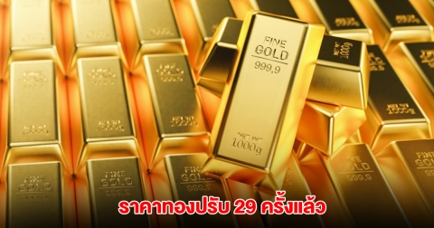ราคาทองล่าสุด ผันผวนหนัก ปรับ 29 ครั้งแล้ว