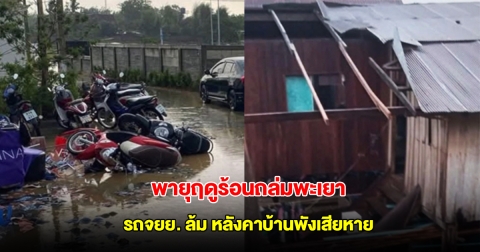พายุฤดูร้อนพัดถล่มพะเยา รถจยย. ล้มระเนระนาด หลังคาบ้านพังเสียหาย