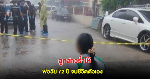 ลูกสาว ร่ำไห้กลางสายฝน พ่อวัย 72 ปี จบชีวิตตัวเอง ดับสลดข้างบ้าน