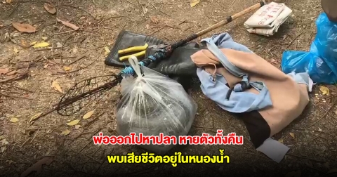 พ่อออกไปหาปลา หายตัวทั้งคืน เช้าพบเสียชีวิตอยู่ในหนองน้ำ