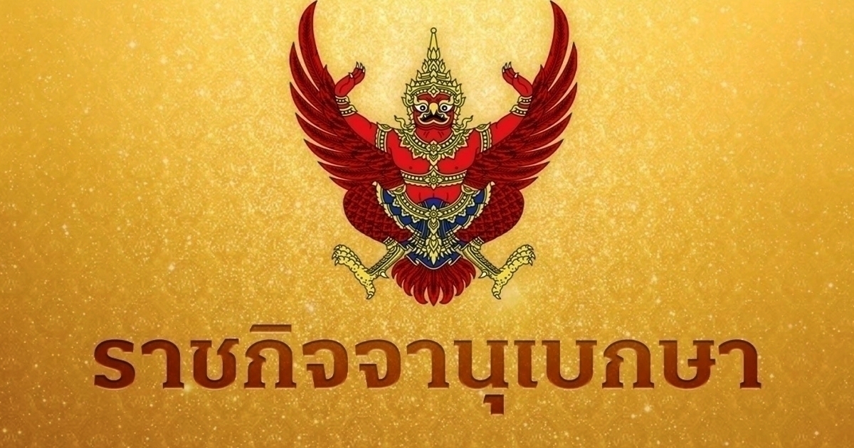 ราชกิจจานุเบกษา ประกาศปรับเงินเดือนครูทุกระดับการศึกษา ทุกระดับการทำงาน และทุกระดับวุฒิการศึกษา