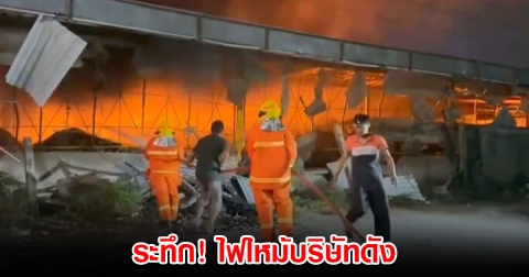 ระทึก! ไฟไหม้บริษัทดัง นักงานกว่า 50 ชีวิตหนีกันอลม่าน