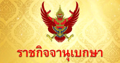 ราชกิจจาฯ ประกาศ อนุญาตให้ขายเหล้าเบียร์ วันพระ โดยมี 5 เงื่อนไข