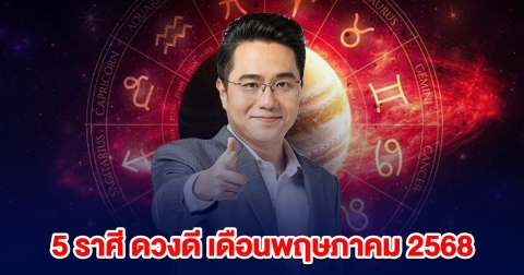 5 ราศี ดวงดีที่สุด เดือนพฤษภาคม 2568