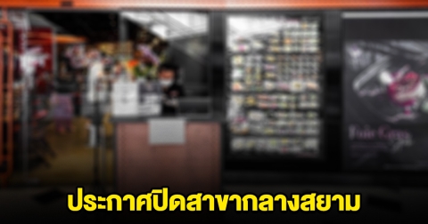 โบกมือลา บุฟเฟ่ต์เจ้าดัง ประกาศปิดสาขากลางสยาม