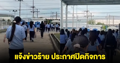 โรงงานดัง นวนคร เรียกพนักงานประชุมด่วน ก่อนแจ้งข่าวร้าย ประกาศปิดกิจการ