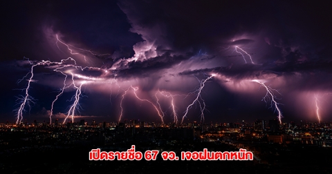 กรมอุตุฯ เปิดรายชื่อ 67 จังหวัด เจอฝนตกหนัก