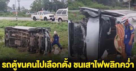 ระทึก 10 ชีวิต รถตู้ขนคนไปเลือกตั้ง ชนเสาไฟพลิกคว่ำ