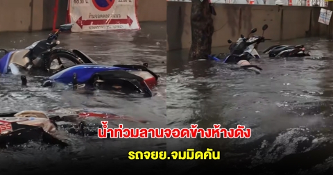 ฝนถล่มหนัก! น้ำท่วมลานจอดข้างห้างดัง รถจยย.จมมิดคัน พังเสียหายเพียบ