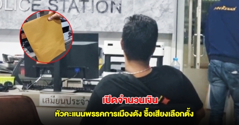เปิดจำนวนเงิน หัวคะแนนพรรคการเมืองดัง ซื้อเสียงเลือกตั้ง นายกเทศบาลนครนนท์
