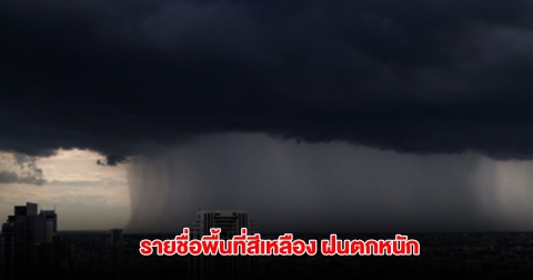 กรมอุตุฯ เปิดรายชื่อพื้นที่สีเหลือง เจอฝนตกหนัก
