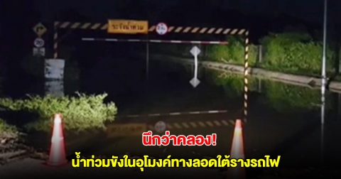 นึกว่าคลอง! ฝนตกหนัก น้ำท่วมขังในอุโมงค์ทางลอดใต้รางรถไฟ ชาวบ้านเดือดร้อน จนท.แนะเลี่ยงเส้นทาง