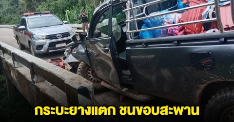 ระทึก 12 ชีวิต กระบะยางแตก ชนขอบสะพาน