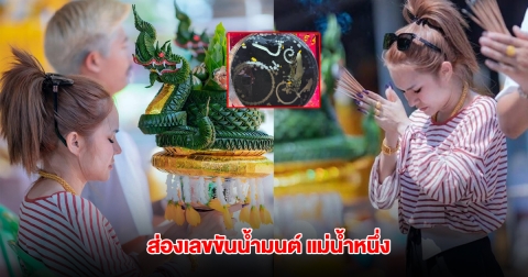 ส่องเลขขันน้ำมนต์ แม่น้ำหนึ่ง บวงสรวงปู่ งวดวันที่ 16 พ.ค.68