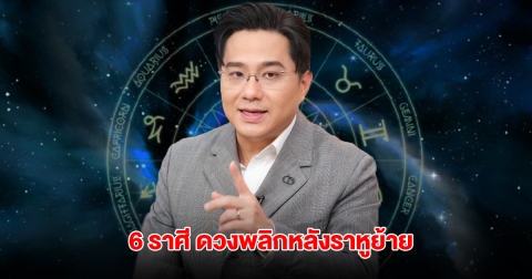 หมอช้าง เปิด 6 ราศี ดวงพลิกหลังราหูย้าย