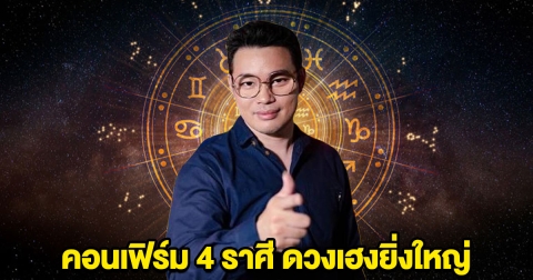 หมอกฤษณ์ คอนเฟิร์ม 4 ราศี ดวงเฮงยิ่งใหญ่ ได้ผลดี จากดาวศุกร์