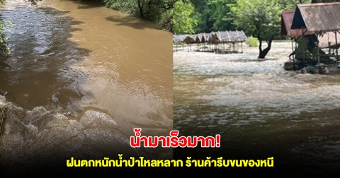 น้ำมาเร็วมาก! ฝนตกหนักตลอดคืน น้ำป่าไหลหลากในแม่น้ำซองกาเลีย ผู้ประกอบการร้านค้ารีบขนของหนี