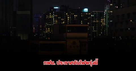 กฟน. ประกาศดับไฟ 13 พ.ค. 68 ในกทม. สมุทรปราการ นนทบุรี
