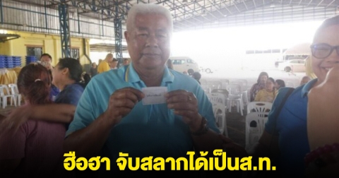 อดีตครู ตัวสั่น จับสลากได้เป็นส.ท. หลังคะแนนเท่ากัน