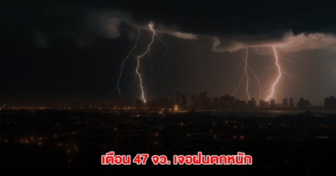 กรมอุตุนิยมวิทยา เตือน 47 จังหวัด เจอฝนตกหนัก
