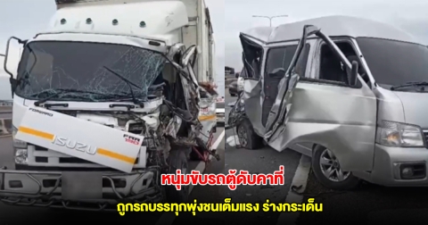 หนุ่มขับรถตู้จอดเสียบนทางด่วน ลงมายืนท้ายรถ ถูกบรรทุกพุ่งชนร่างกระเด็นติดใต้ท้องรถดับคาที่