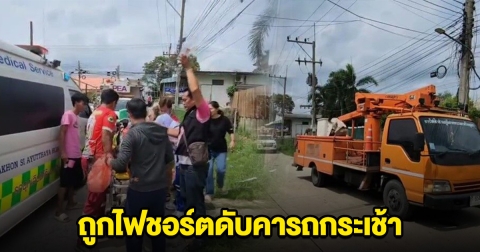 สุดเศร้า ลูกจ้างการไฟฟ้า ถูกชอร์ตดับคารถกระเช้า