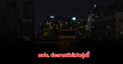 กฟน. ประกาศดับไฟ 14 พ.ค. 68 ในกรุงเทพมหานคร