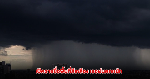 กรมอุตุฯ เปิดรายชื่อพื้นที่สีเหลือง เจอฝนตกหนัก