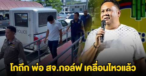 โกถึก พ่อ สจ.กอล์ฟ เคลื่อนไหวแล้ว ขอสังคมให้โอกาส กม.ทำงาน