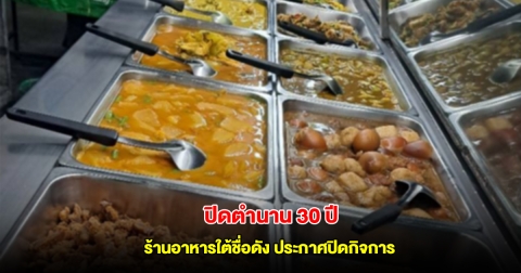 ลูกค้าใจหาย ปิดตำนาน 30 ปี ร้านอาหารใต้ชื่อดัง ประกาศปิดกิจการ 30 พ.ค.นี้