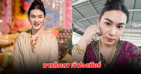 มาแล้วเลข เจ๊ฟองเบียร์ งวดวันที่ 16 พ.ค.68
