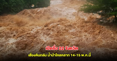 กรมธรณี เปิดชื่อ 22 จังหวัด เสี่ยงดินถล่ม น้ำป่าไหลหลาก 14-15 พ.ค.นี้