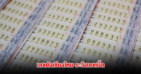 เลขดังเชียงใหม่มาแล้ว ย้ำระวังเลขเบิ้ล